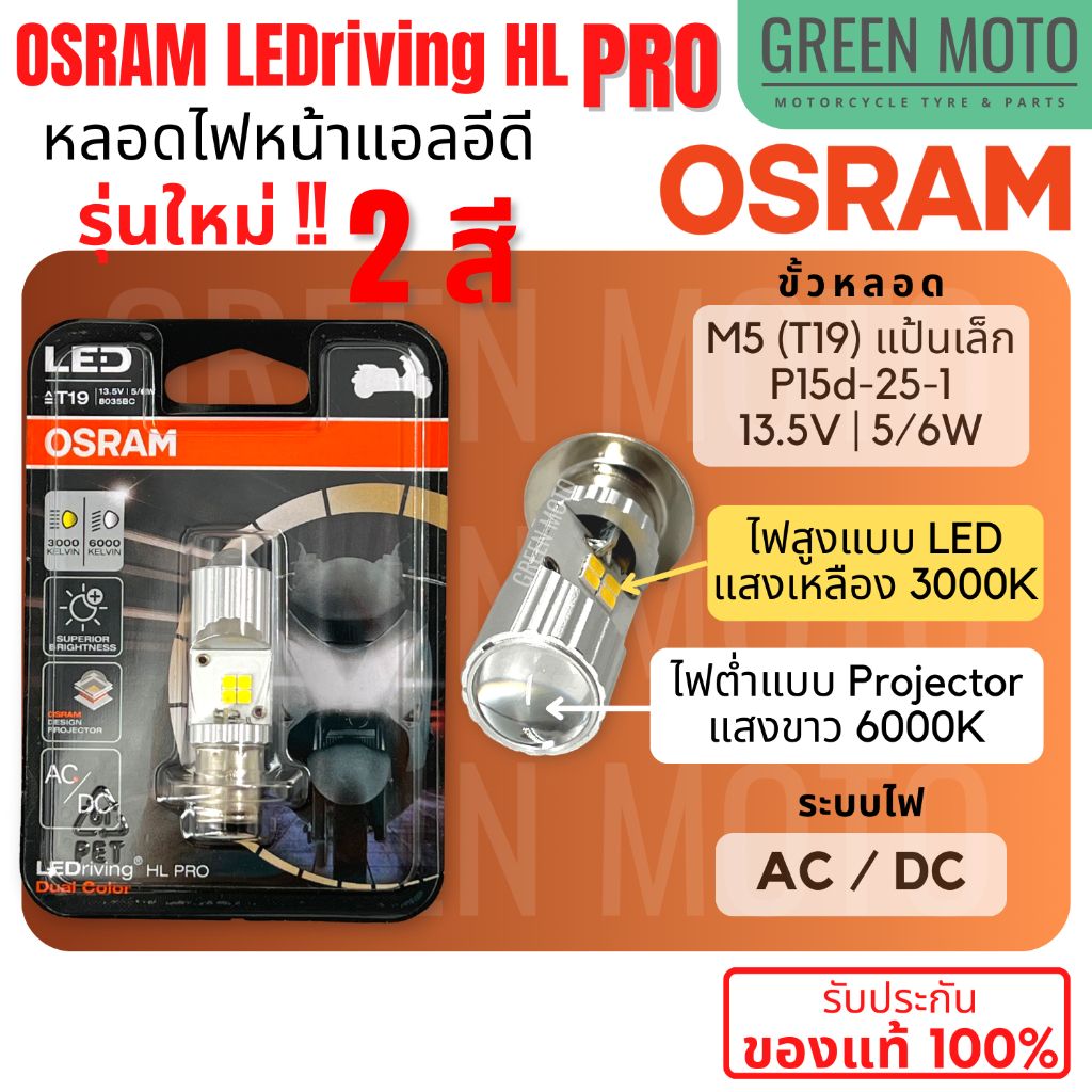 ✅ของแท้ 100%✅ หลอดไฟหน้า LED OSRAM PRO ออสแรม M5 (T19) AC/DC ไฟต่ำแสงขาวแบบ Projector 6000K ไฟสูงแบบ