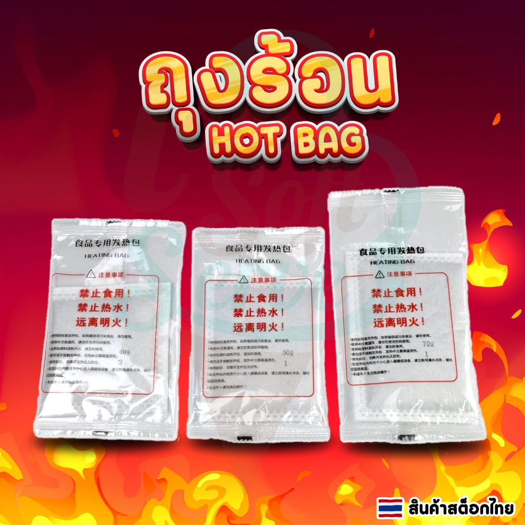 ถุงถ้วยร้อน ฮอตแพ็ค ถุงทำความร้อน HOT PACK มีให้เลือก 3 ขนาด
