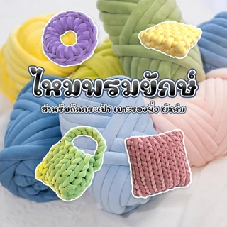 F2C ไหมพรมโครเชต์ DIY หนา 3 ซม.ไหมพรมเส้นใหญ่ ไหมพรมเส้นใหญ่ สำหรับการถักกระเป๋า ผ้าห่ม ขนาด 250กรัม/500กรัม