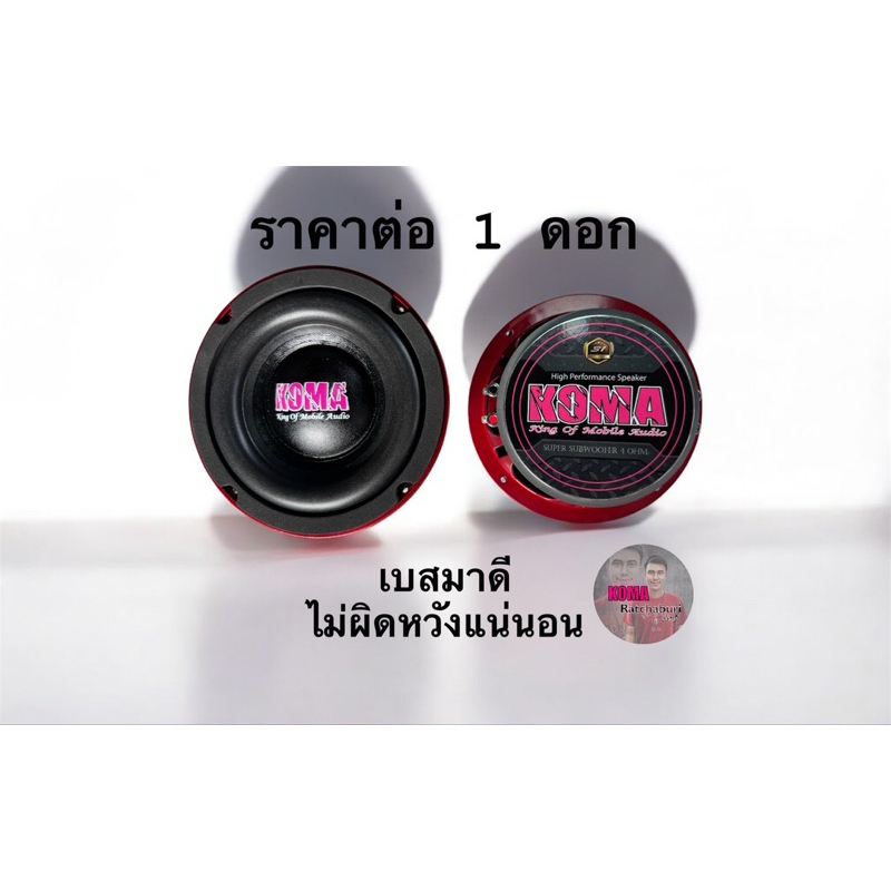 ดอกลำโพงซับ koma 6.5 นิ้ว ว้อยคู่ 4+4 Ohms. 120W โครงหล่อสีแดง ของแท้ (ราคาต่อ 1 ดอก) ของแท้ 100%