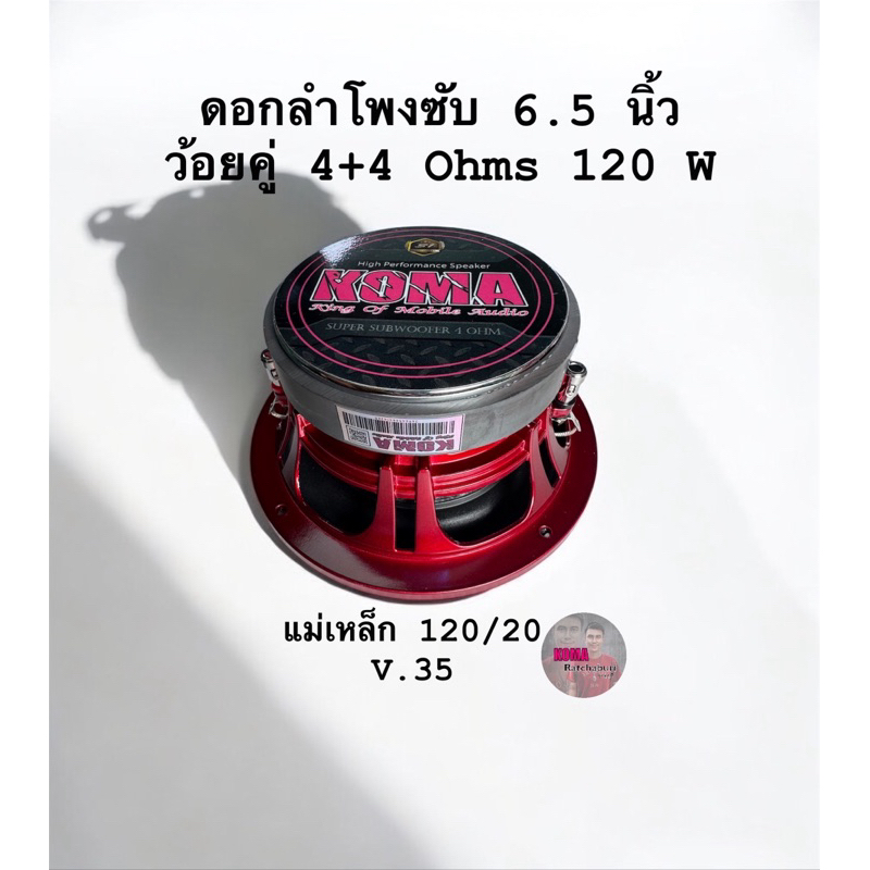 ดอกลำโพงซับ koma 6.5 นิ้ว ว้อยคู่ 4+4 Ohms. 120W โครงหล่อสีแดง ของแท้ (ราคาต่อ 1 ดอก) ของแท้ 100%