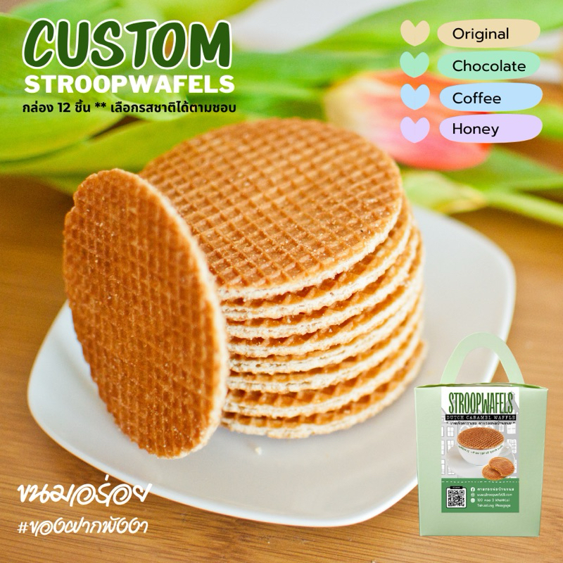 Custom Stroopwafel | วาฟเฟิลคาราเมล โฮมเมด อร่อย 4 รสชาติ/กล่อง 12 ชิ้น (Original+Chocolate+Coffee+Honey) ขนมอร่อยพังงา