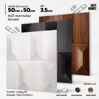เซ็ตสุดคุ้ม [10 แผ่น] แผ่นติดผนัง 3D รวมลายขายดี วอลเปเปอร์ PVC wallpaper แต่งบ้าน Cozy-Homey