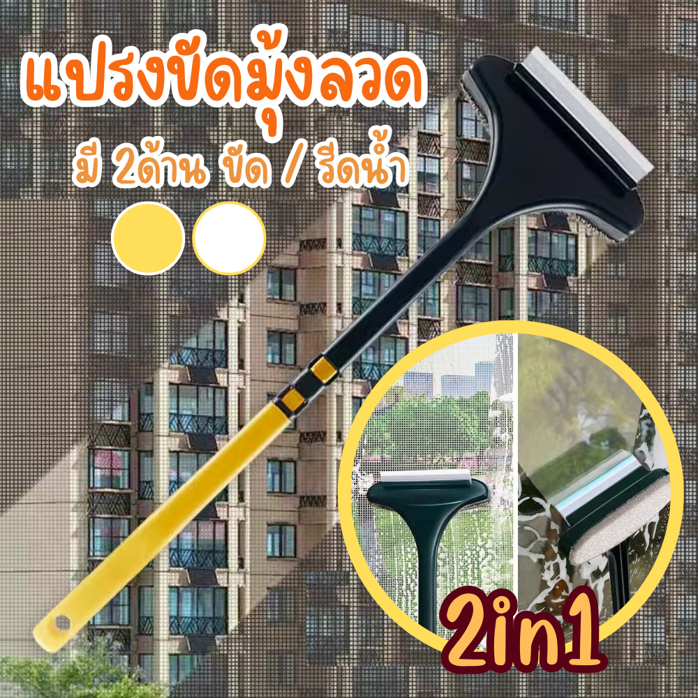 แปรงขัดมุ้งลวด (2in1) แปรงทำความสะอาดมุ้งลวด ล้าง/รีดน้ำกระจก ทำความสะอาดอเนกประสงค์