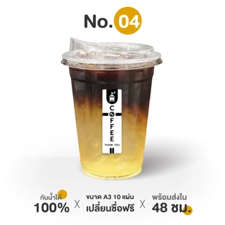 A3 10 แผ่น เปลี่ยนชื่อฟรี สติ๊กเกอร์ติดแก้วกาแฟ กันน้ำ100% ได้ 105 ดวง