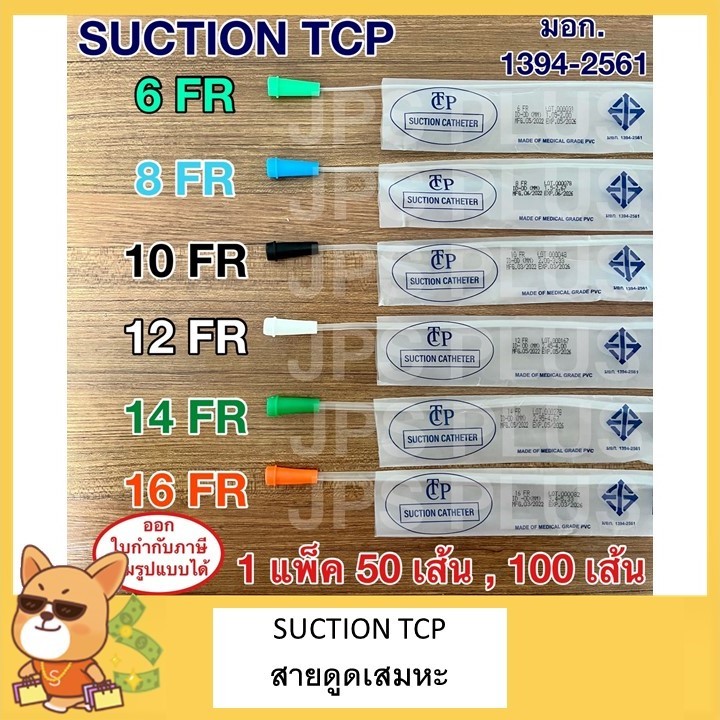 สายดูดเสมหะ Suction Catheter Tube 1 ห่อ (50 เส้น และ 100 เส้น) แบบไม่มี Control เบอร์ 6 , 8 , 10 , 12 , 14 , 16