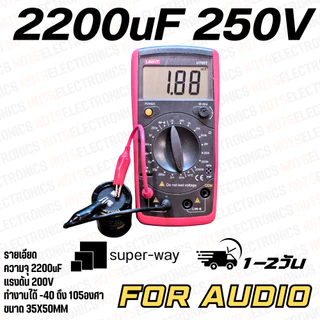 CAPA 2200UF 250V ยี่ห้อ Super-Way 105องศา ขนาด 35X50MM คุณภาพสูงจากโรงงานใช้ในวงจรสวิทชิ่ง filter และอื่นๆ
