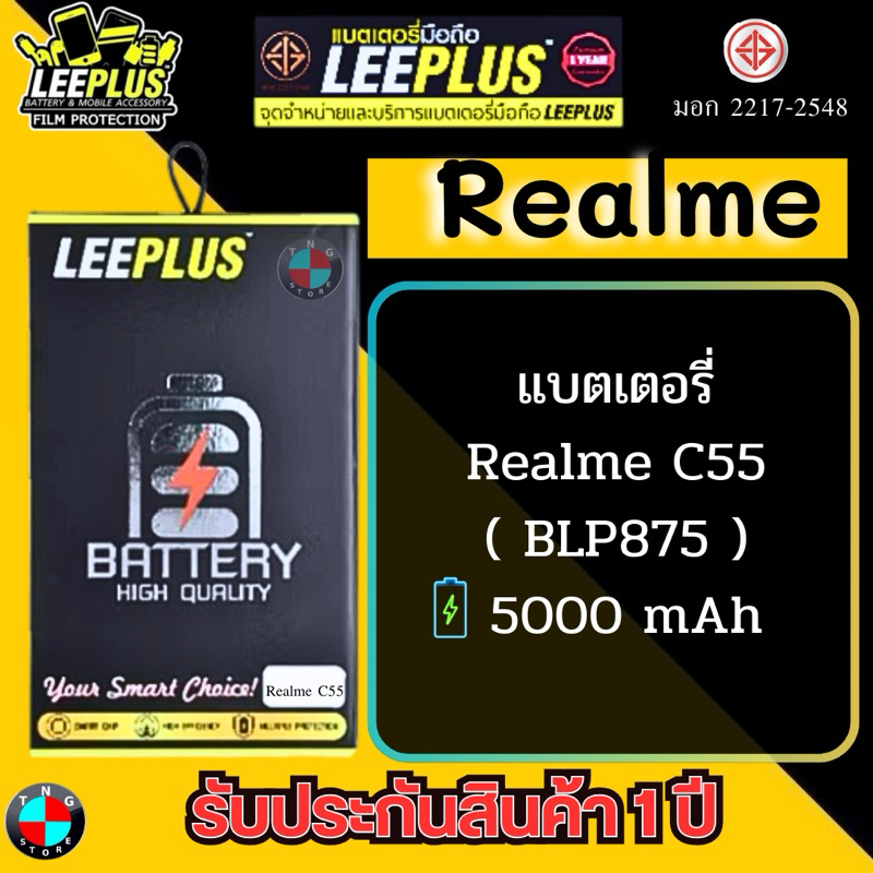 แบตเตอรี่ LEEPLUS รุ่น Realme C55 ( BLP875 ) มีมอก รับประกัน 1 ปี.