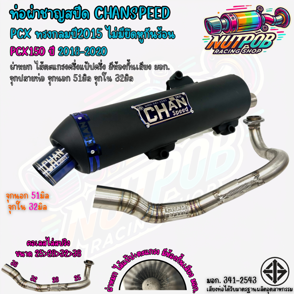 ท่อผ่าชาญสปีด Pcxทรงกลมปี2015 ไม่มีรูกันร้อน ใส่ PCX ปี 2014-2024 CHANSPEED คอไล่สปริง25-38 จุกไทเท