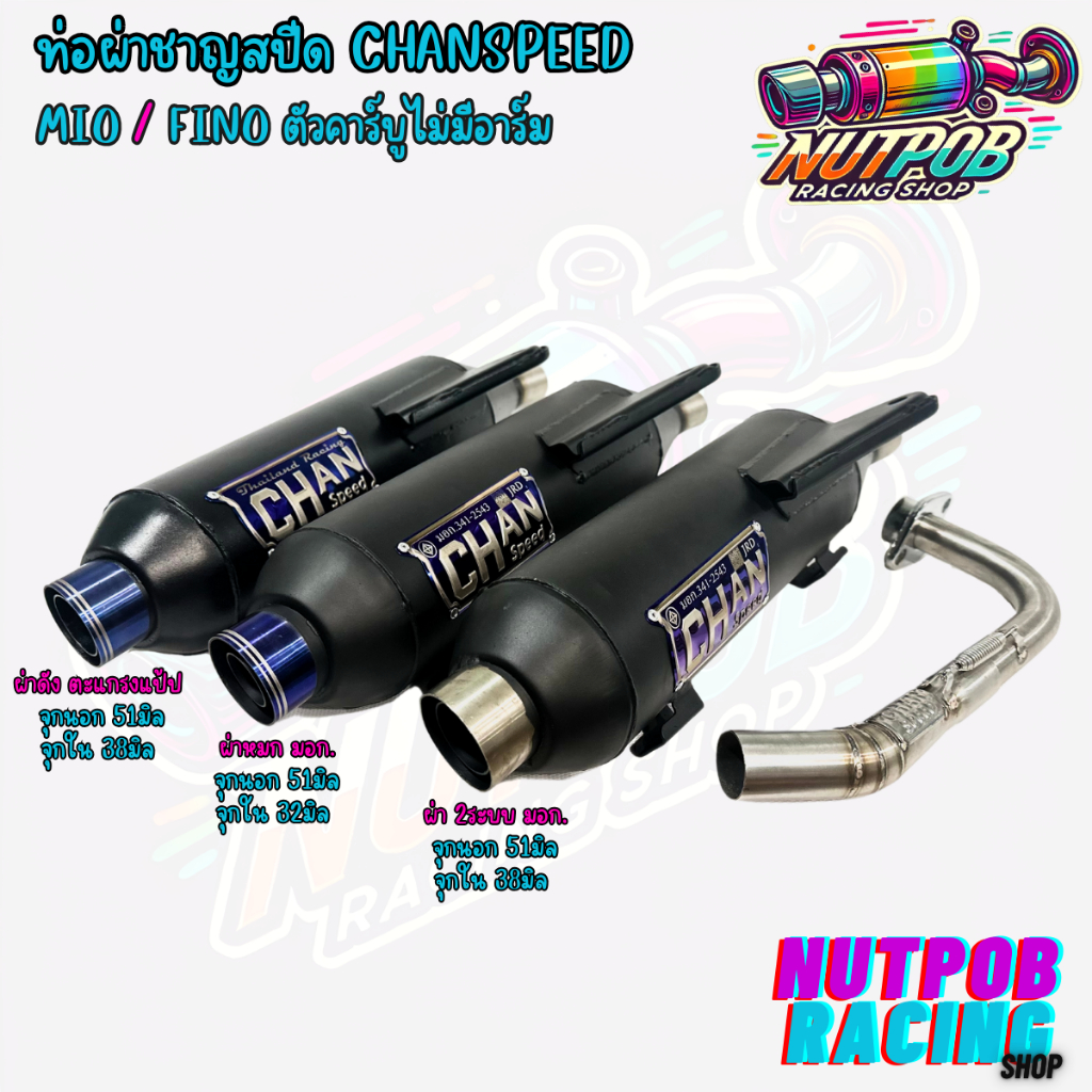 ท่อผ่าชาญสปีด Mio/Fino ตัวคาร์บูไม่มีอาร์ม Chanspeed โลโก้นูนใหม่ล่าสุด คอเลสไล่สปริง25-32 จุกไทเท
