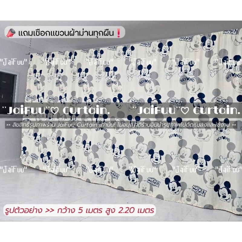 แนะนำ ผ้าม่าน ผ้าม่าน มิคกี้ขาว ((มี 10 ขนาด)) สูง 2.20 เมตร **แถมเชือกแขวนผ้าม่าน** ผ้ากั้น ฉากกั้น ม่านกั้น  บังแสง  ม่านกั้นห้อง ราคาพิเศษ มีเก็บเงินปลายทาง