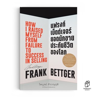 Saengdao(แสงดาว) หนังสือ แฟรงก์ เบ็ตต์เจอร์ ยอดนักขายประกันช…