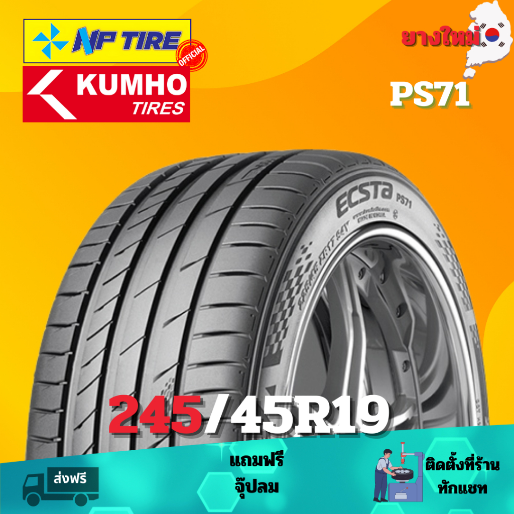 ยาง 245/45R19 KUMHO PS71 ราคาต่อเส้น  ปี 2024