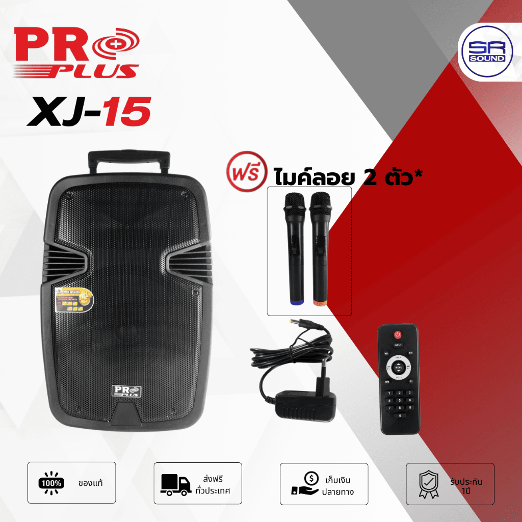 PROPLUS XJ-15 ตู้ลำโพงมีขยาย 15 นิ้ว มีไมค์ลอย 2 ตัว มีล้อลาก 300W (สินค้าใหม่แกะกล่อง ประกันศูนย์ไท