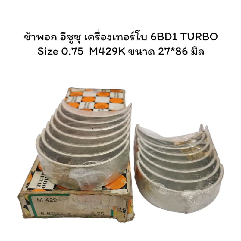 ช้าพอก อีซูซุ เครื่องเทอร์โบ 6BD1 TURBO Size 0.75  M429K ขนาด 27*86 มิล