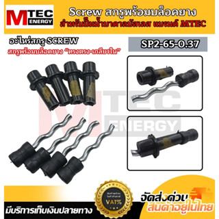 อะไหร่สกรูสำหรับปั๊มน้ำบาดาล MTEC รุ่น  SP2-65-0.37 ขนาดเล็ก…