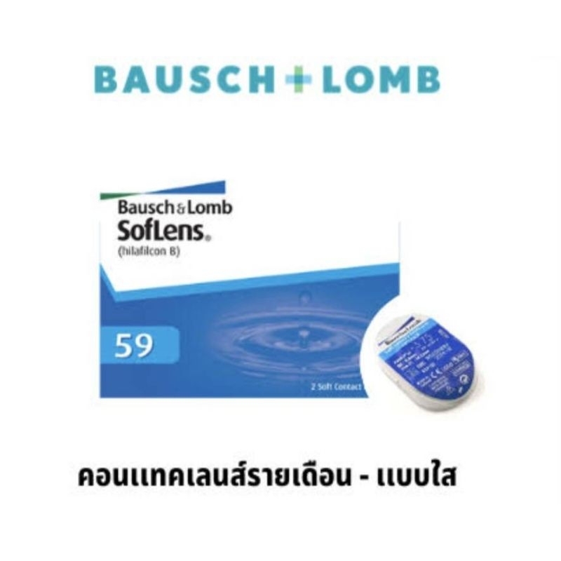 คอนแทคเลนส์ รายเดือน Bausch & Lomb Soflens59(1คู่) บอชแอนด์ลอมบ์ B+L  (Soflens 59)