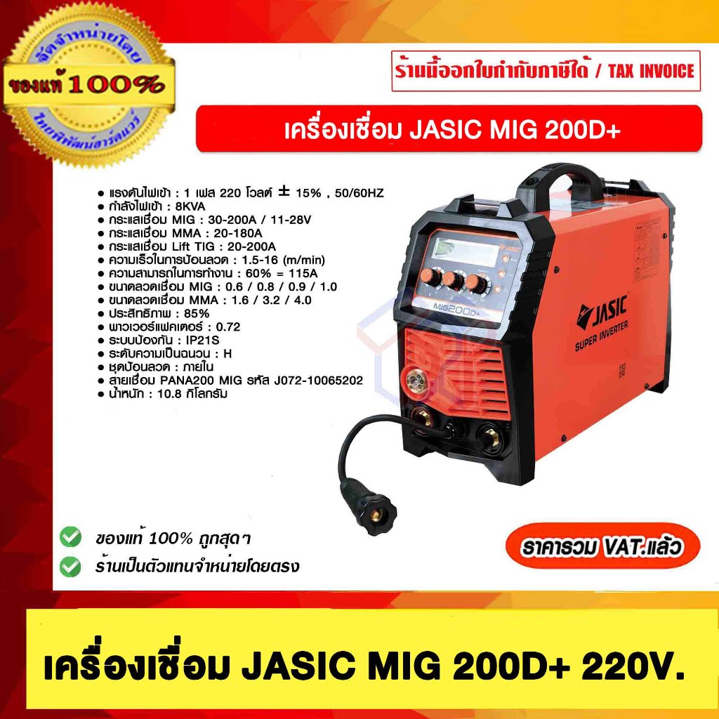 เครื่องเชื่อม JASIC MIG 200D+ ของแท้ 100%