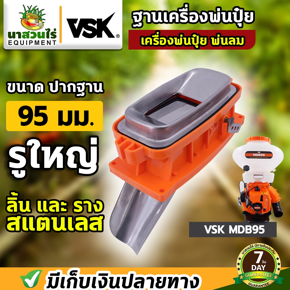ฐานพ่นลม รูใหญ่พิเศษ 95 มม. คอเครื่องพ่นปุ๋ย อะไหล่เครื่องพ่นลม VSK MDB95 เครื่องพ่นลม พ่นปุ๋ย พ่นน้