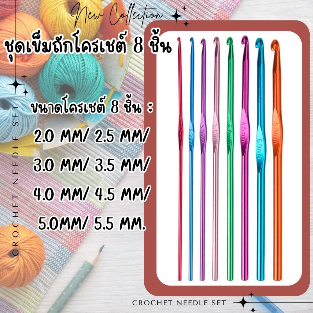 P046 ชุดเข็มถักโครเชต์ 8 ชิ้น เข็มถัก อลูมิเนียม ถักไหมพรม ตะขอถัก นิตติ้ง DIY EMB เข็มถักนิ้ง SP