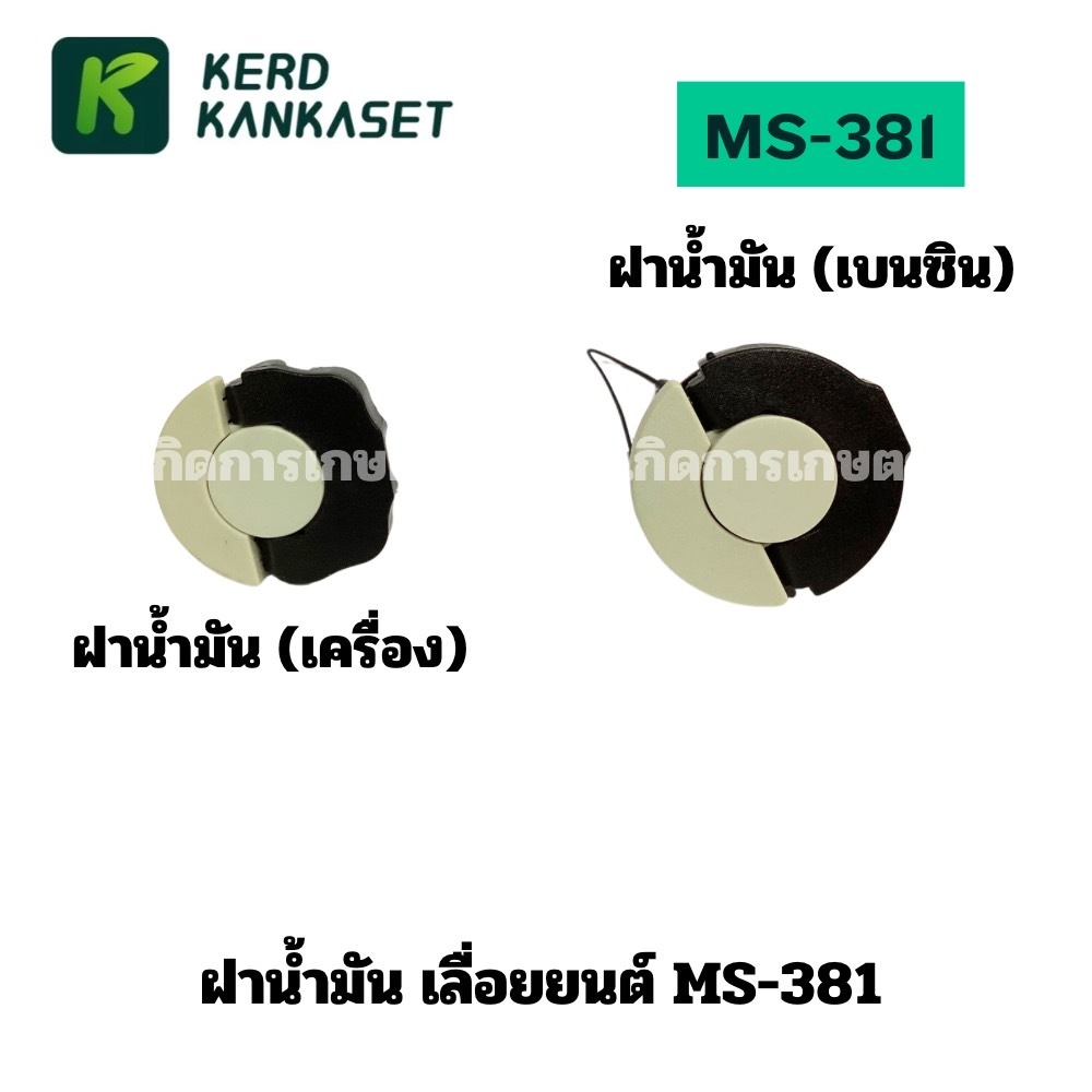 ฝาปิดถังน้ำมันเบนซิน / น้ำมันเครื่อง เลื่อยยนต์ MS381