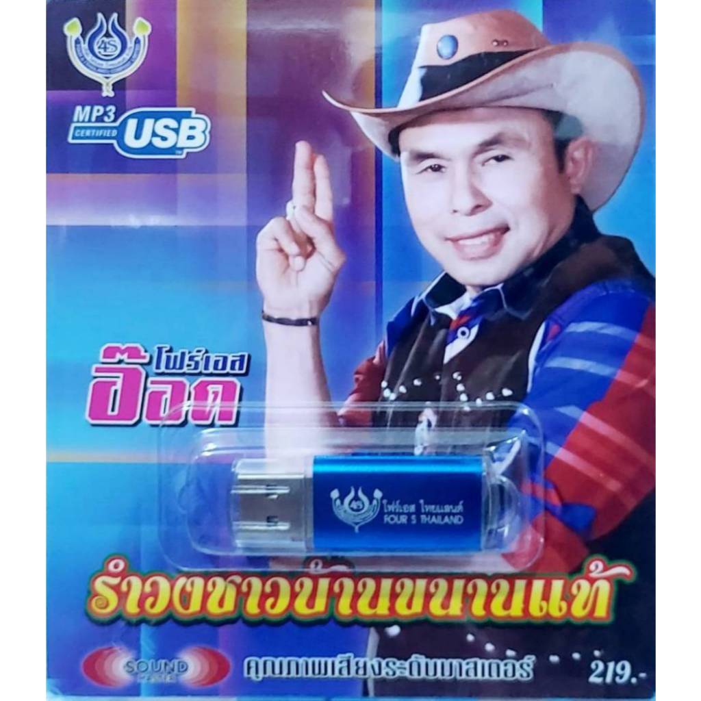 rich_big อ๊อด โฟร์เอส ชุด1 4S-USB-4445 รำวงชาวบ้านขนานแท้ 60เพลง USBเพลง โฟร์เอส สร้างสรรค์ เพลงUSB MP3