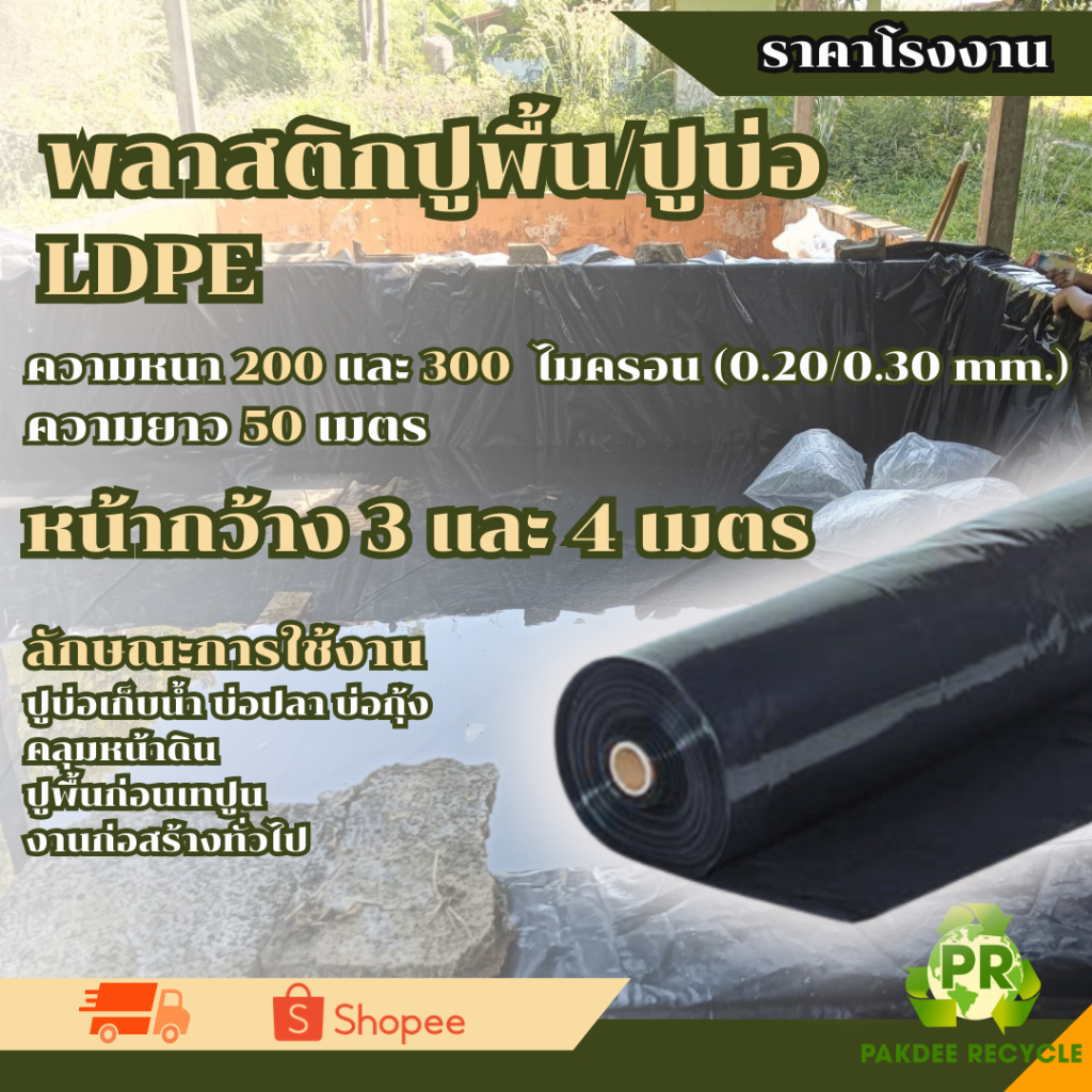 พลาสติกปูบ่อ LDPE สีดำ หน้ากว้าง 3 เมตรและ 4 เมตร  ความยาว 50 เมตร ความหนา 0.20 , 0.30 ไมครอน