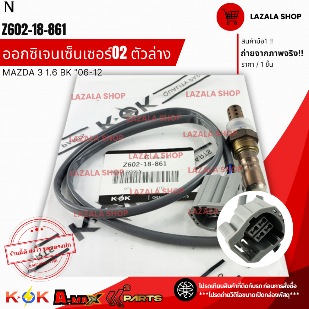 ออกซิเจนเซ็นเซอร์O2 ตัวล่าง MAZDA 3 1.6 BK "06-12  #Z602-18-861**สินค้าแท้แบรนด์ KOK**