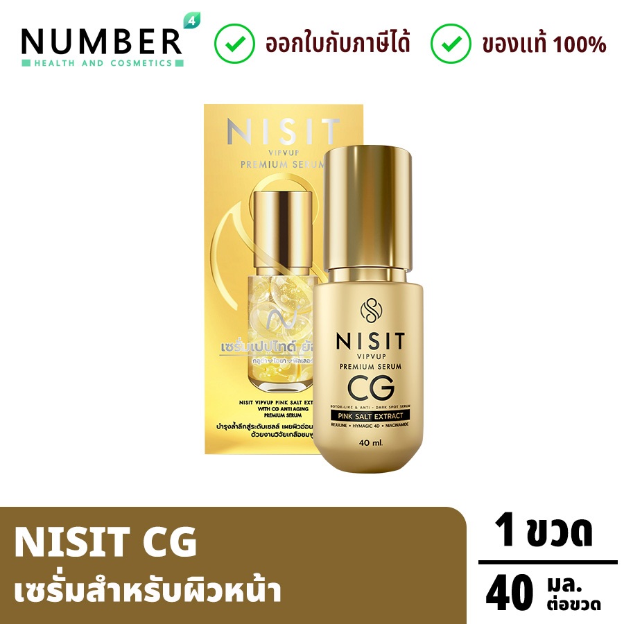 ส่งด่วน!! นิสิตซีจี NISIT CG เซรั่มสำหรับผิวหน้า