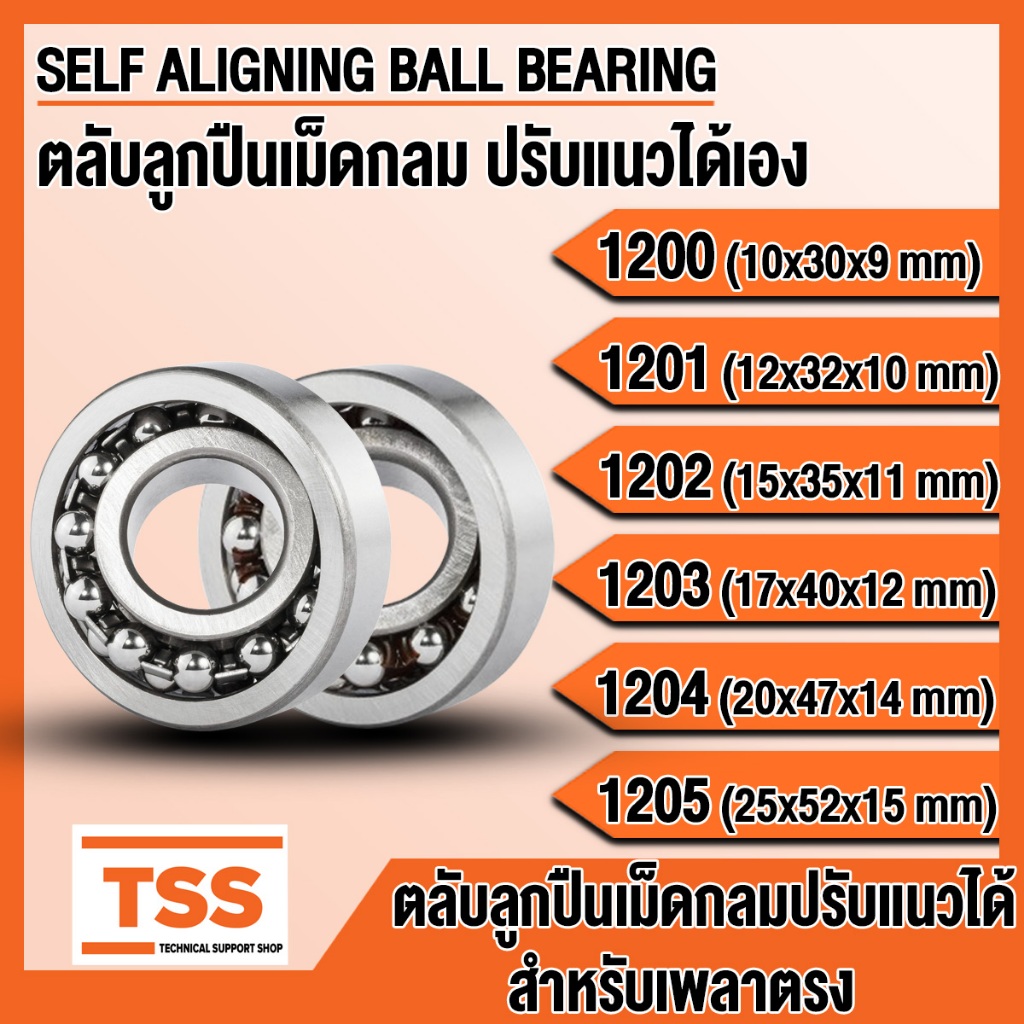 1200 1201 1202 1203 1204 1205 ตลับลูกปืนเม็ดกลม ปรับแนวได้เอง (SELF ALIGNING BALL BEARINGS) สำหรับเพลาตรง