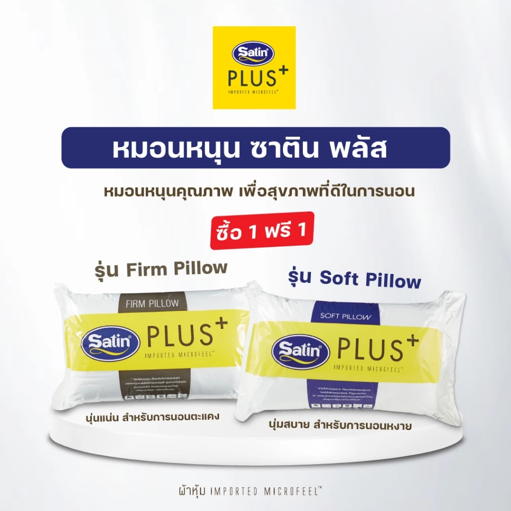 Satin Plus หมอนหนุน รุ่น Soft / รุ่น Firm
