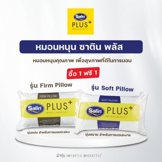[ซื้อ 1 แถม 1] Satin Plus หมอนหนุน รุ่น Soft  รุ่น Firm นุ่ม…