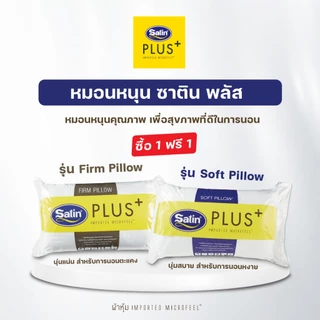 [ซื้อ 1 แถม 1] Satin Plus หมอนหนุน รุ่น Soft  รุ่น Firm นุ่มสบายมากกว่าที่เคยสัมผัส