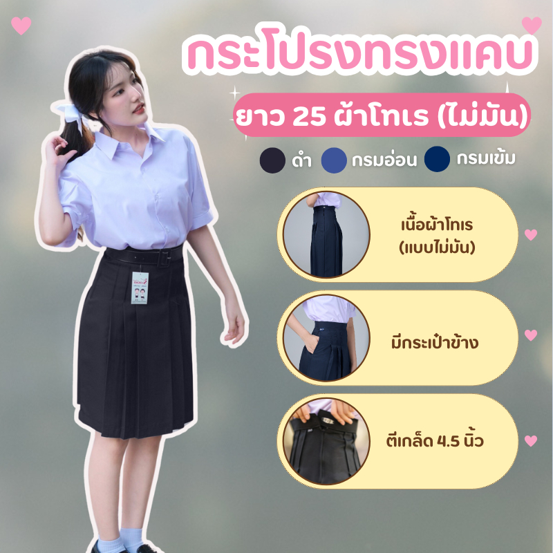 กระโปรงนักเรียนทรงแคบ ประถม มัธยม ผ้าโทเร(ไม่มัน) ตรารักษ์ดี ทรงมาตราฐาน มีบิลเบิก