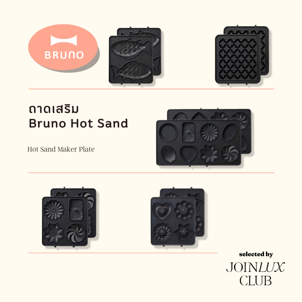 🚚 พร้อมส่ง ถาด Bruno Hot Sand Maker Plate ถาดเสริม Bruno Hot Sand (BOE043/044)