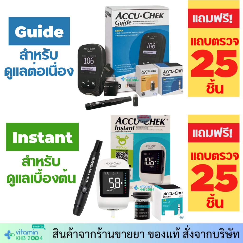 Accu-Chek Guide / Instant แอคคิว-เช็ค ไกด์/อินสแตนท์ เครื่องตรวจน้ำตาล รับประกันศูนย์ไทยตลอดการใช้งาน