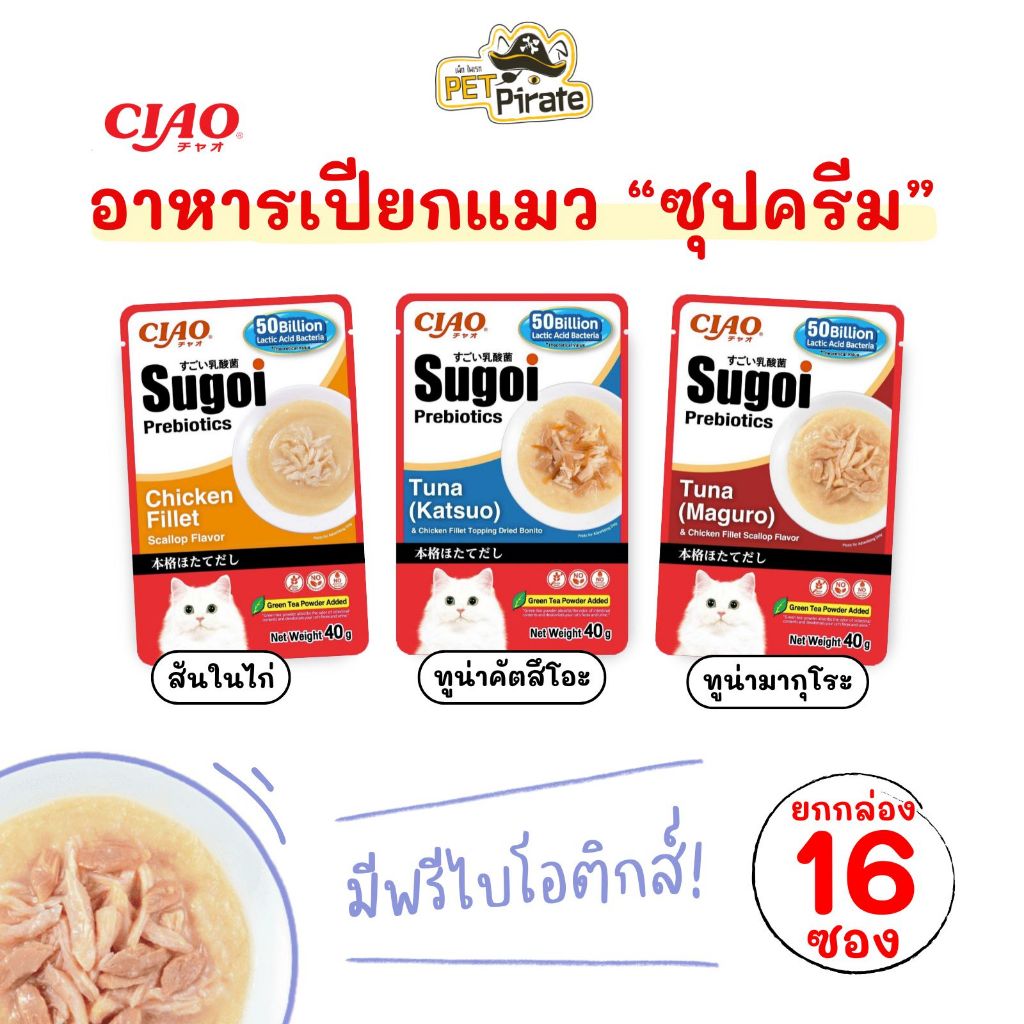Ciao Sugoi อาหารเปียกแมว ซุปครีม สไตล์ญี่ปุ่น ยกกล่อง 16 ซอง เนื้อครีมเข้มข้น อร่อย มีพรีไบโอติกส์