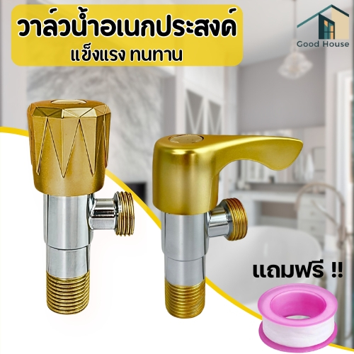 วาล์วน้ำอเนกประสงค์ วาล์วสแตนเลส แข็งแรง ทนทาน ติดตั้งง่าย