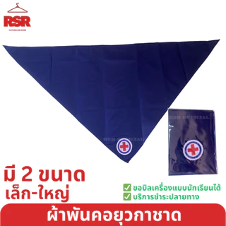 ผ้าพันคอยุวกาชาด ผืนเล็ก ผืนกลาง ผืนใหญ่ ผืนจัมโบ้ อย่างดี ยุวกาชาด ป.1-ม.3