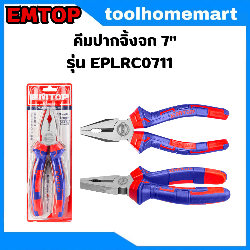 EMTOP คีมปากจิ้งจก 7" รุ่น EPLRC0711 / INGCO คีมปากจิ้งจก รุ่น HCP08188 (7นิ้ว) / รุ่น HCP08208 (8นิ้ว)