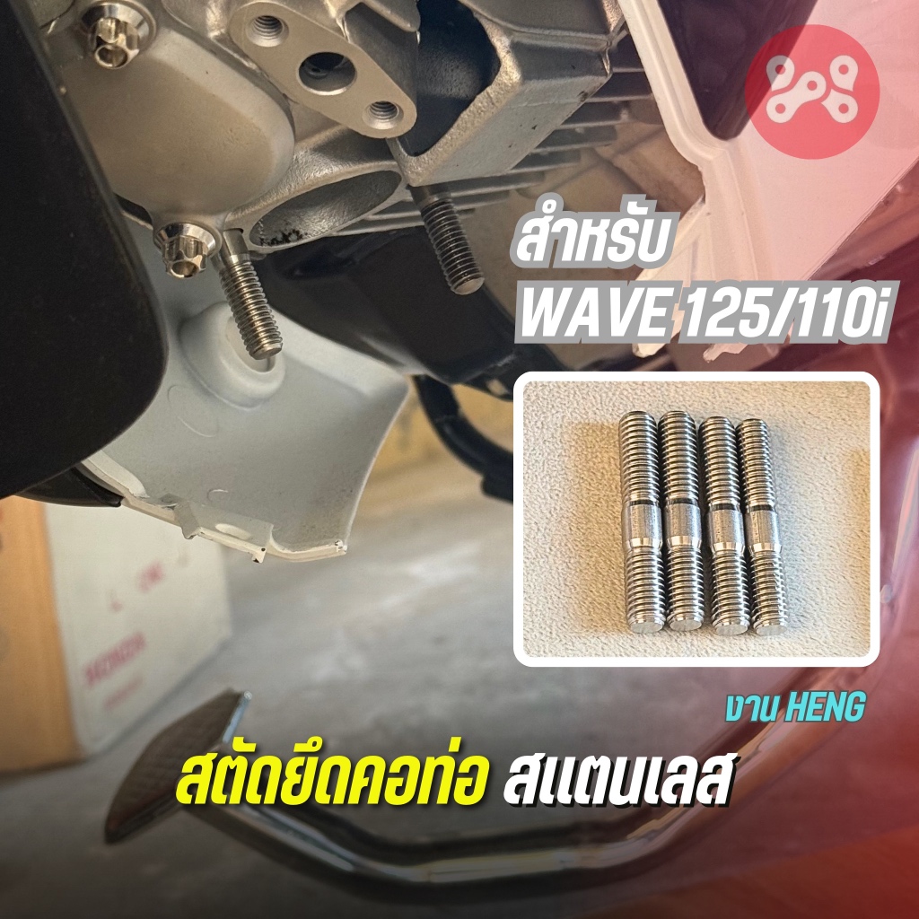 สตัดยึดคอท่อเลส WAVE เสาคอท่อเลส ขนาด M8x45 mm. สเเตนเลสเเท้ เสาคอท่อเลสเวฟ ไม่เป็นสนิม งานHeng