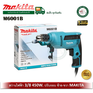 MAKITA M6001B สว่านปรับรอบซ้าย-ขวา 3/8