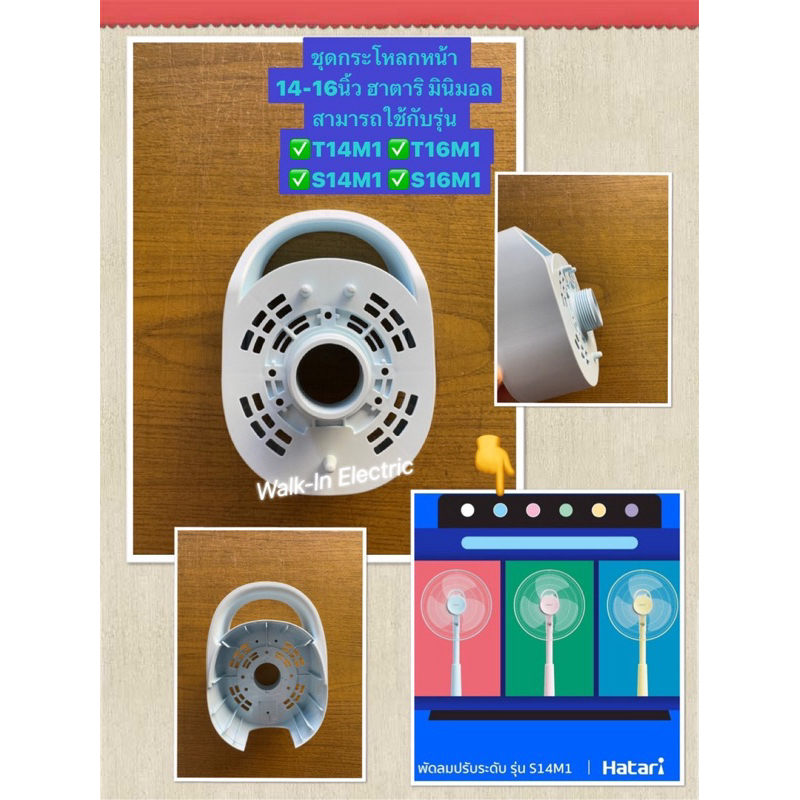 HATARI อะไหล่พัดลม **กระโหลกหน้าเวอร์ชั่นใหม่**  14และ16นิ้ว ฮาตาริ มินิมอล - รูปที่ 2