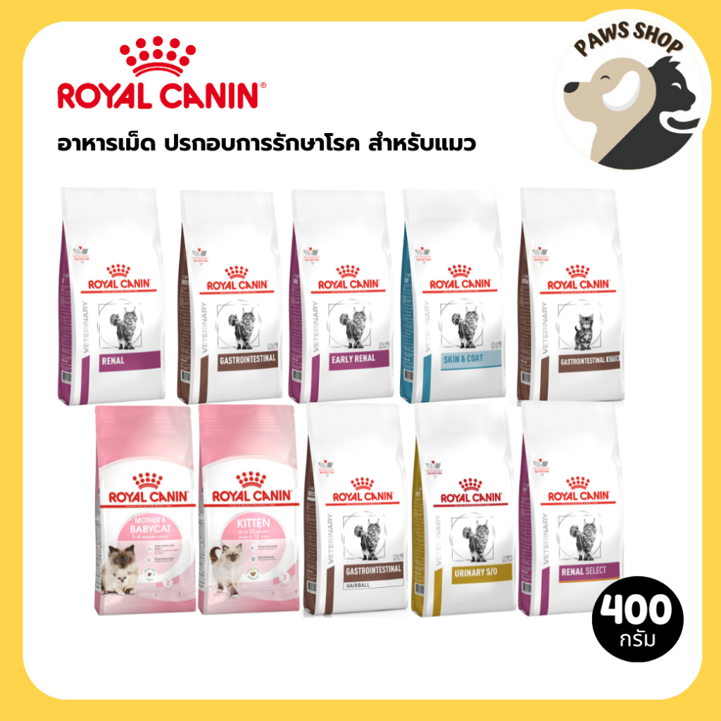 Royal Canin Cat Dry Food รอยัล คานิน อาหารเม็ด ประกอบการรักษาโรค สำหรับแมวทุกช่วงวัย 400g