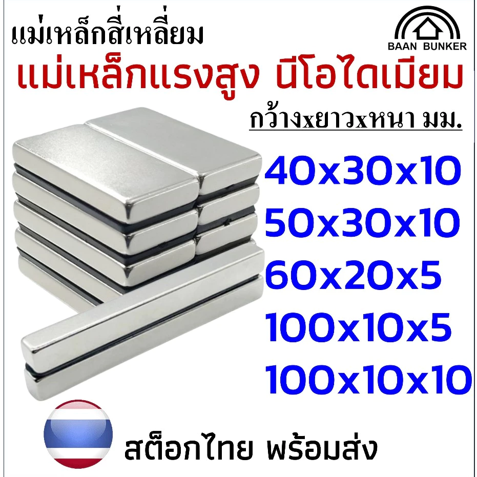 แม่เหล็กทรงสี่เหลี่ยม กว้างxยาวxสูง แม่เหล็กแรงสูง นีโอไดเมียม สี่เหลี่ยม Magnet Neodymium แม่เหล็ก