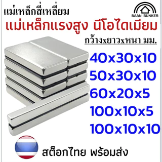 แม่เหล็กทรงสี่เหลี่ยม กว้างxยาวxสูง แม่เหล็กแรงสูง นีโอไดเมียม สี่เหลี่ยม Magnet Neodymium แม่เหล็ก