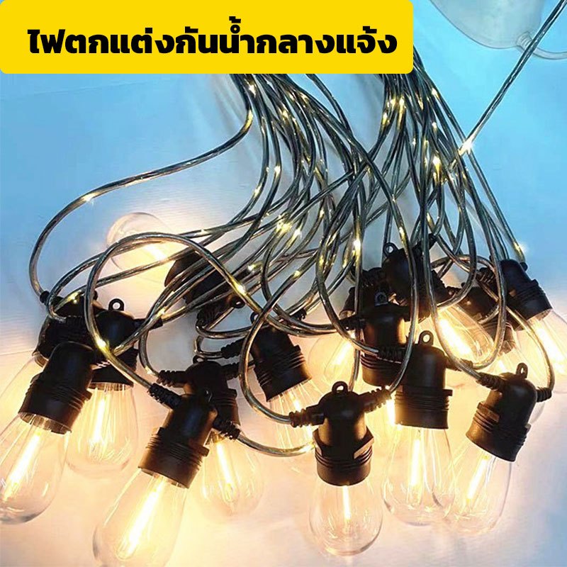 พร้อมส่ง ไฟระย้าตกแต่งเทศกาล 10หลอด ยาว5ม ต่อได้ ชุดไฟระย้าวินเทจ แสงวอร์มไวท์ ไฟ LED สตริง กันน้ำ ใช้กลางแจ้งได้