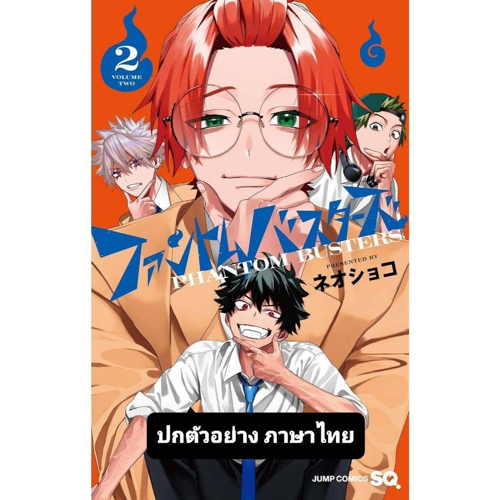 Phantom Busters ก๊วนสุดป่วน ชวนปราบผี เล่มที่ 2 หนังสือการ์ตูน มังงะ มือหนึ่ง NED แพลนท่อม 01/68