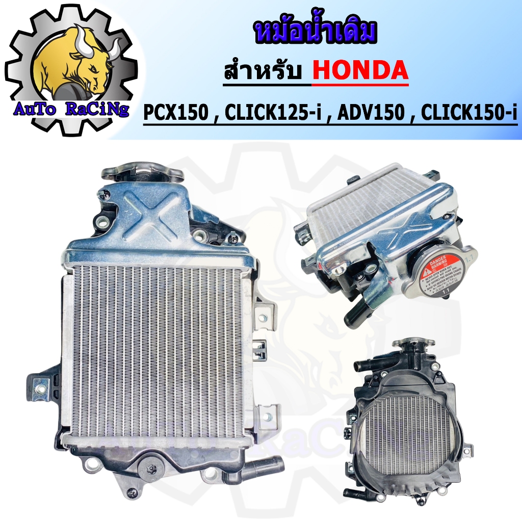 หม้อน้ำ PCX150 ,CLICK125-i ,CLICK150-i ,ADV150 หม้อน้ำเดิมระบายความร้อน งานอลูมีเนียมอย่างดี ไม่รั่ว