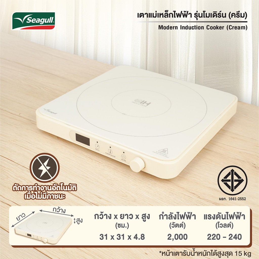 Seagull เตาแม่เหล็กไฟฟ้า รุ่นโมเดิร์น (ครีม) Modern Induction Cooker - 4